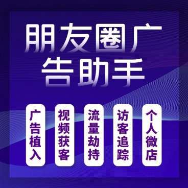 【朋友圈广告12.8】功能模块+朋友圈广告助手+微信营销赚钱利器+视频获客+广告植入插图