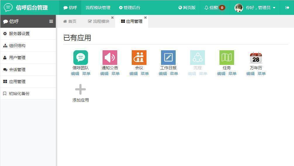 【信呼协同办公OA系统 v2.2.0】免费开源跨平台办公系统+支持APP/pc网页版/pc客户端插图