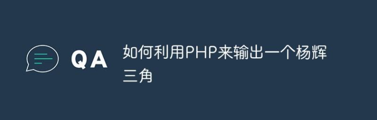 如何利用PHP来输出一个杨辉三角插图