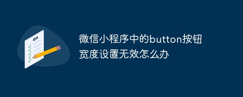 微信小程序中的button按钮宽度设置无效怎么办插图