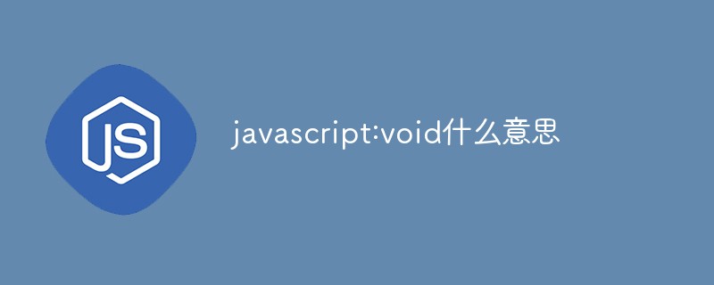 javascript:void什么意思插图