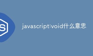 javascript:void什么意思