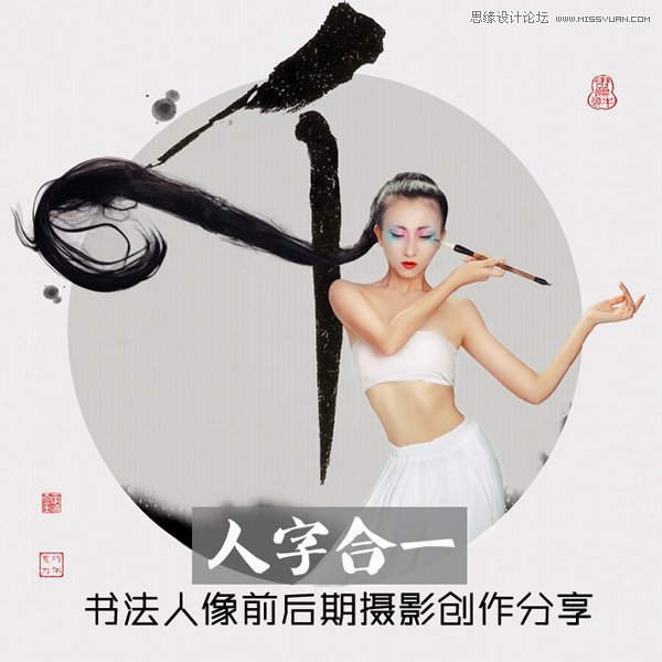 Photoshop设计书法人像前后期创作分享插图