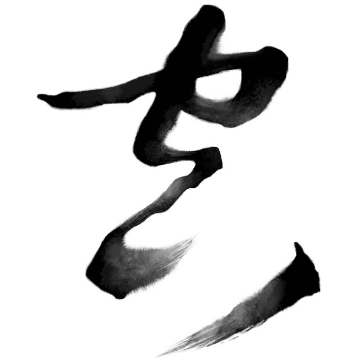 PS打造中国风水墨草书毛笔书法字体设计制作教程插图(17)