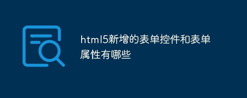 html5新增的表单控件和表单属性有哪些插图