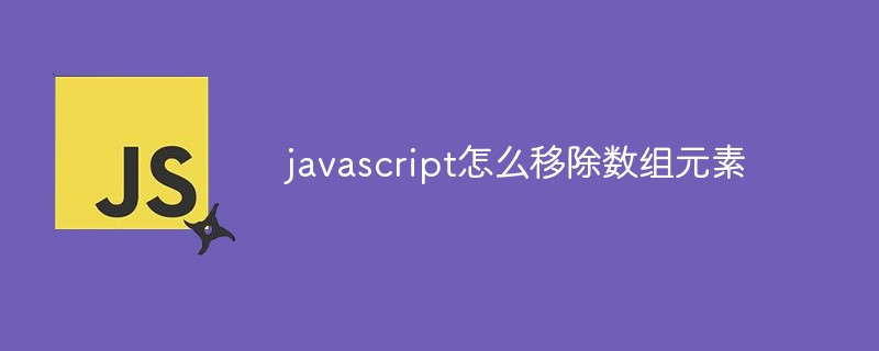 Javascript怎么移除数组元素插图