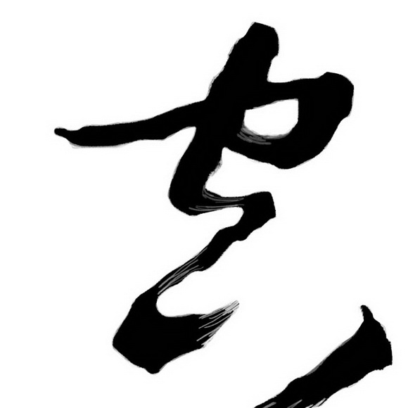 PS打造中国风水墨草书毛笔书法字体设计制作教程插图(7)