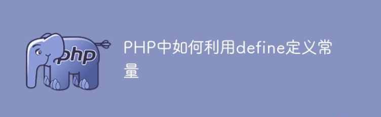 PHP中如何利用define定义常量插图