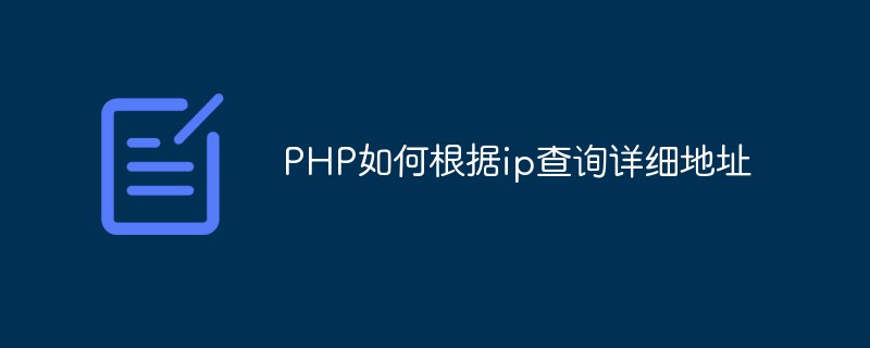 PHP如何根据ip查询详细地址插图