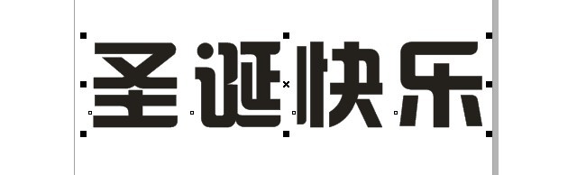 CDR制作圣诞快乐立体字插图(1)