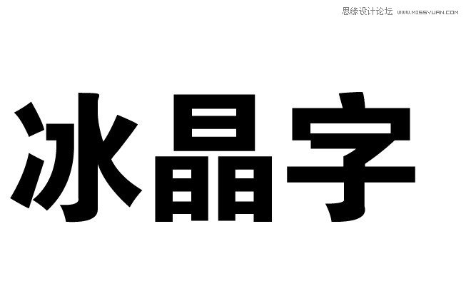 Photoshop巧用滤镜制作简单的冰晶字效果插图(1)