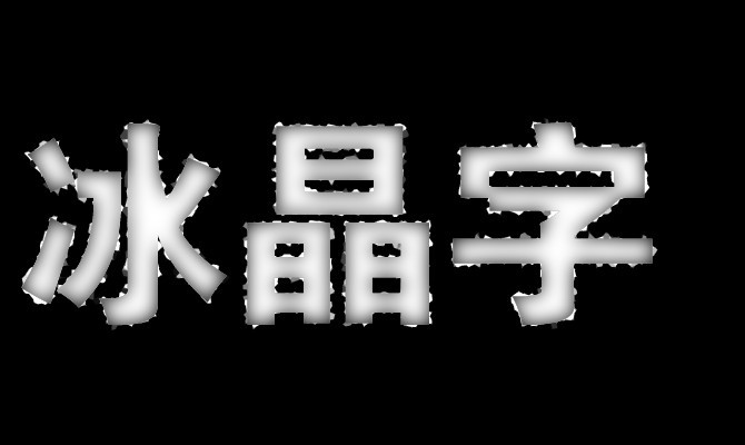 PhotoShop滤镜制作简单的冰晶字效果教程插图(4)