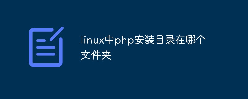 Linux中php安装目录在哪个文件夹插图