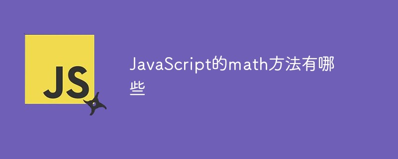 JavaScript的math方法有哪些插图