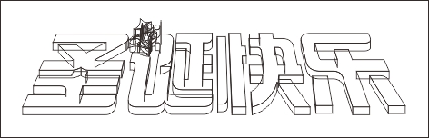 CDR制作圣诞快乐立体字插图(3)