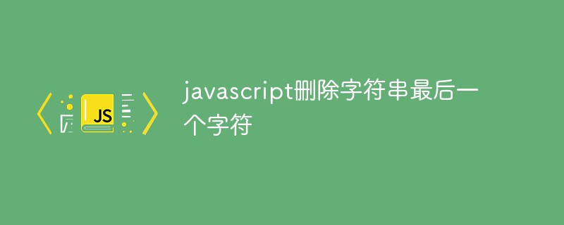 Javascript删除字符串最后一个字符插图