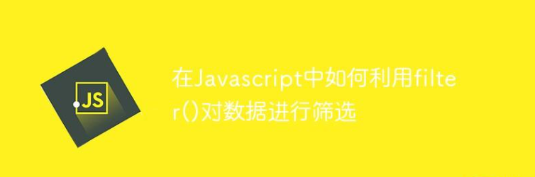 在Javascript中如何利用filter()对数据进行筛选插图