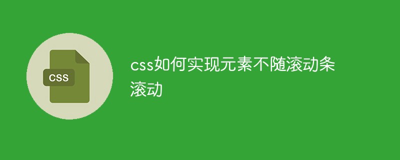 CSS如何实现元素不随滚动条滚动插图