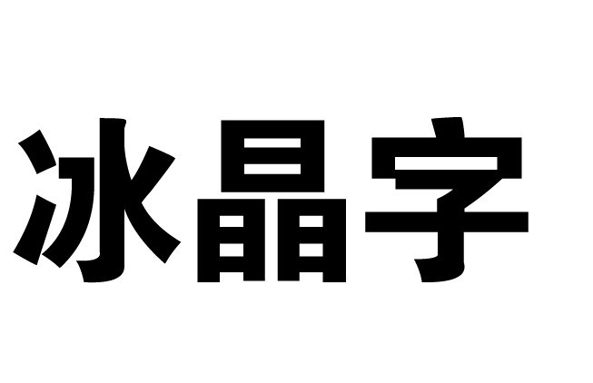 PhotoShop滤镜制作简单的冰晶字效果教程插图(1)