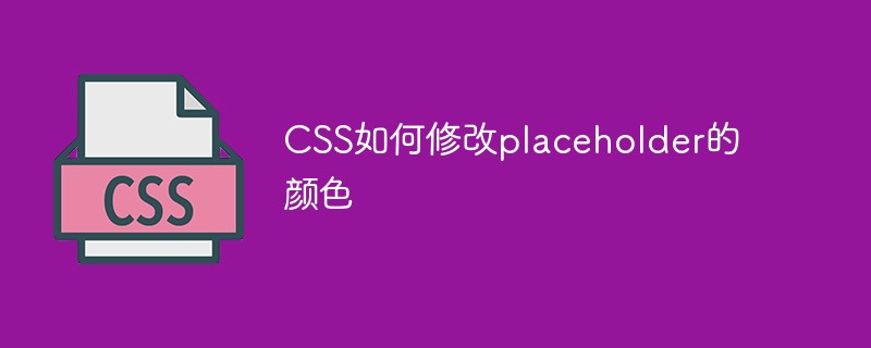 CSS如何修改placeholder的颜色插图