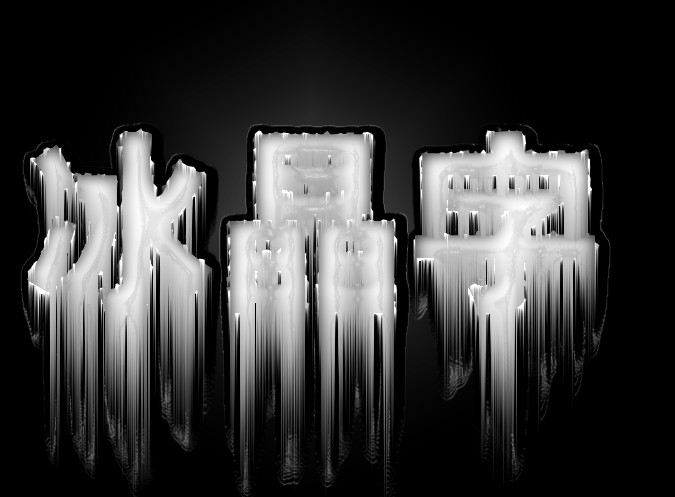 PhotoShop滤镜制作简单的冰晶字效果教程插图(7)