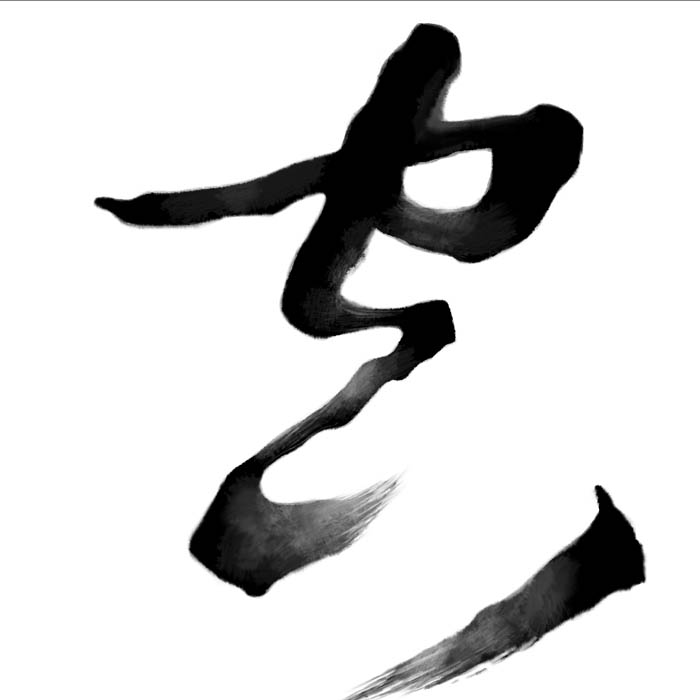 PS打造中国风水墨草书毛笔书法字体设计制作教程插图(14)
