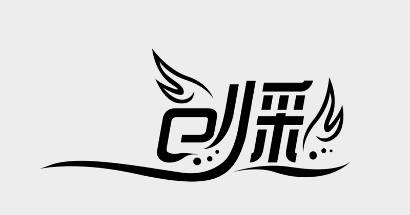 PhotoShop设计打造品牌艺术字LOGO效果教程插图(6)