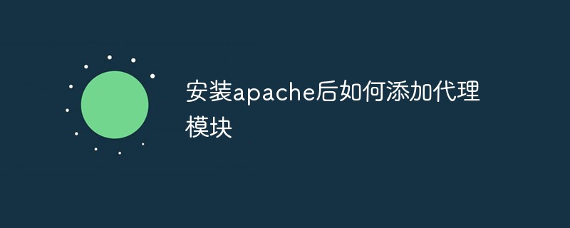 安装apache后如何添加代理模块插图