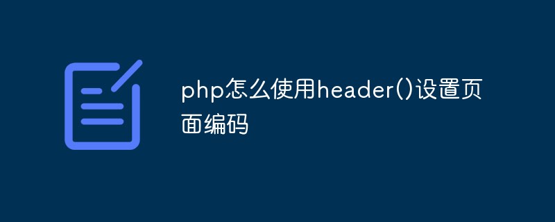 PHP怎么使用header()设置页面编码插图