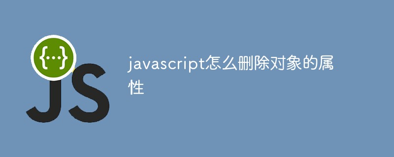 Javascript怎么删除对象的属性插图