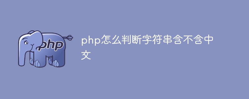 PHP怎么判断字符串含不含中文插图