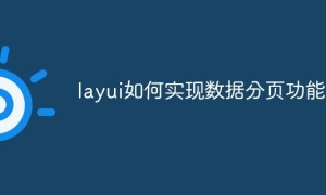 LayUI如何实现数据分页功能