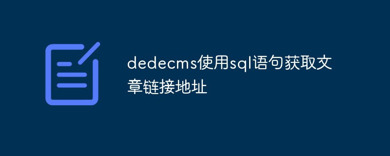 DedeCMS使用sql语句获取文章链接地址插图
