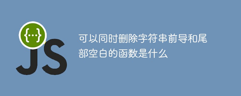 可以同时删除字符串前导和尾部空白的函数是什么插图