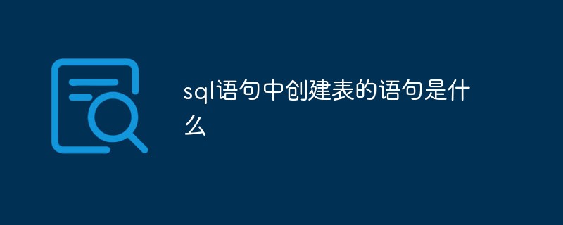 sql语句中创建表的语句是什么插图