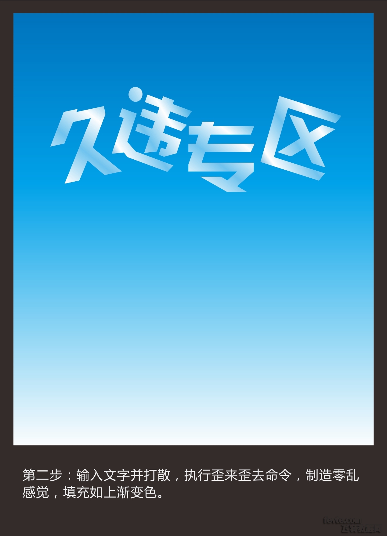 CDR制作冰块立体字插图(2)