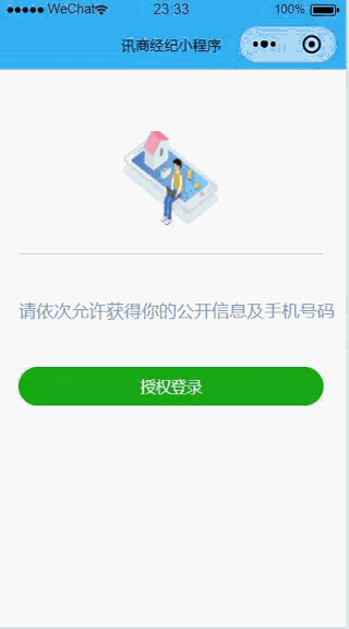 浅谈小程序如何授权登录，获取信息和手机号插图(1)