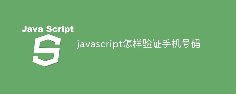 Javascript怎样验证手机号码插图