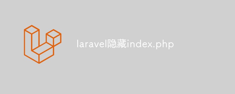 Laravel隐藏index.php的方法插图