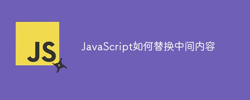 JavaScript如何替换中间内容插图