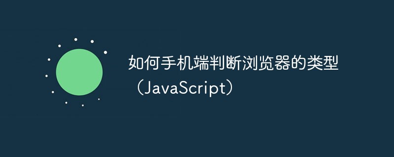 如何手机端判断浏览器的类型（JavaScript）插图