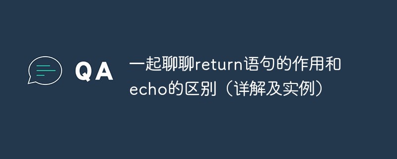 一起聊聊PHP中return语句的作用和echo的区别（详解及实例）插图