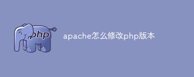 Apache怎么修改php版本插图