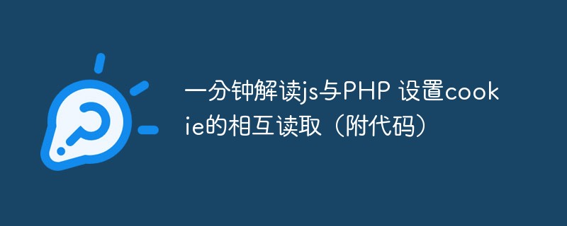 一分钟解读js与PHP 设置cookie的相互读取（附代码）插图