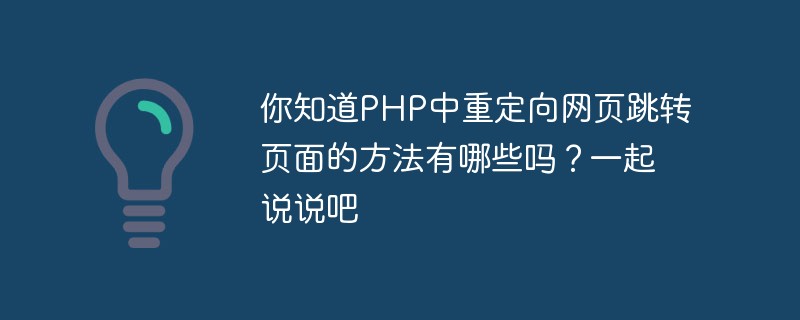 你知道PHP中重定向网页跳转页面的方法有哪些吗？一起说说吧插图