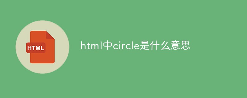 html中circle是什么意思插图