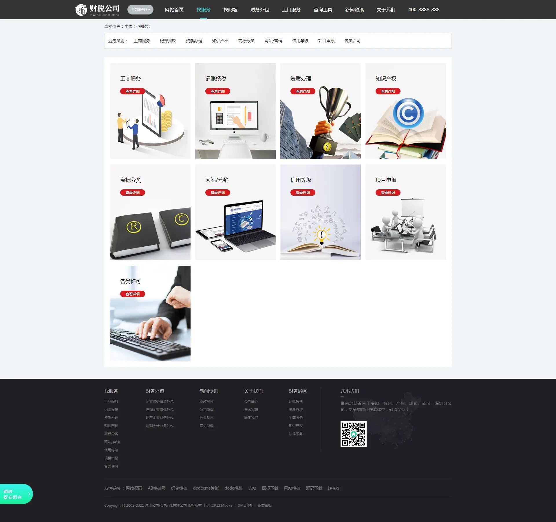 织梦dedecms高端大气财务会计代理记账财税公司网站模板 带手机版【站长亲测】插图(1)