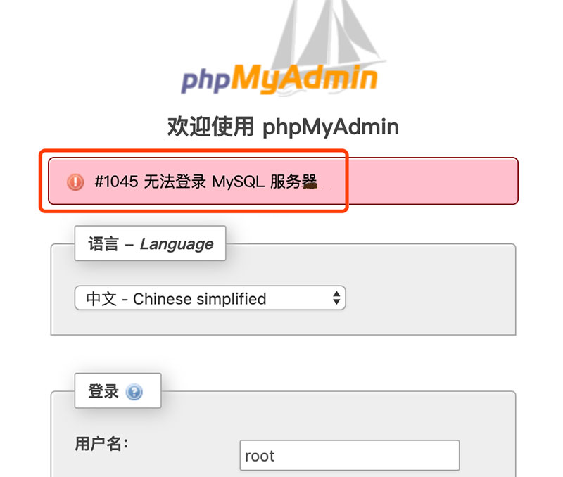 #1045 无法登录 MySQL 服务器的解决方法插图