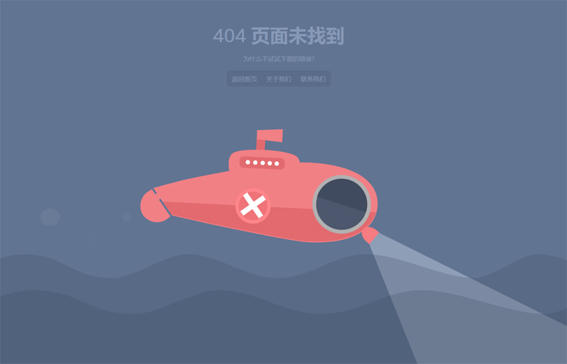 html5响应式海底潜艇404页面动画模板插图