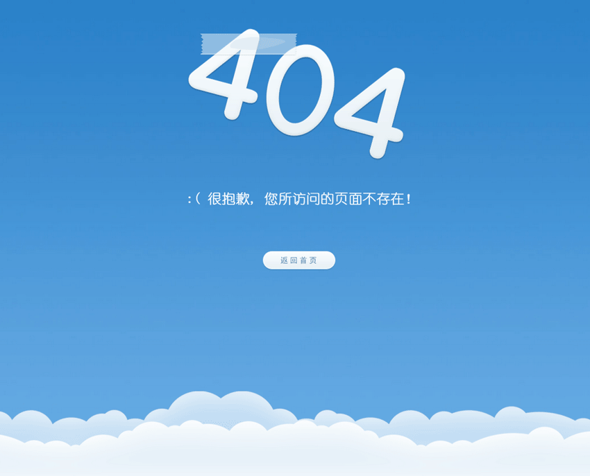 蓝天白云大气的动画404页面模板下载_html单页模板插图